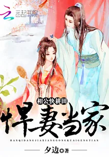 《悍妻当家：相公，快耕田！》小说封面