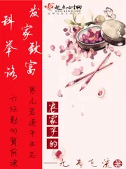 《农家子的发家致富科举路》小说封面