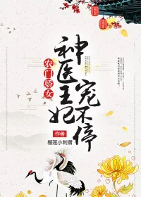 《农门娇女：神医王妃宠不停》小说封面