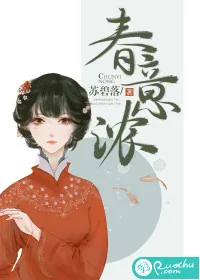 《春意浓》小说封面