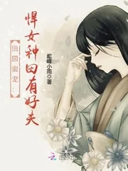 《田园蜜宠：悍女种田有好夫》小说封面