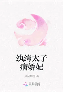 《纨绔太子病娇妃》小说封面