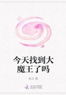 《今天找到大魔王了吗》小说封面