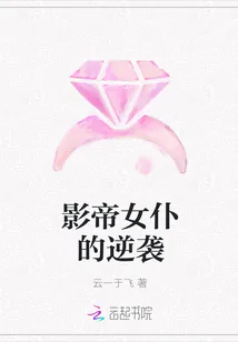 《影帝女仆的逆袭》小说封面