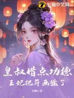 《皇叔借点功德，王妃把符画猛了》小说封面