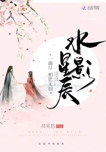 《水影星辰一曲尽相思无泪》小说封面