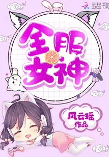 《全服女神》小说封面