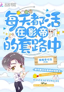《每天都活在影帝的套路中》小说封面