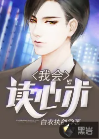 《我会读心术》小说封面