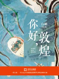 《你好，敦煌》小说封面