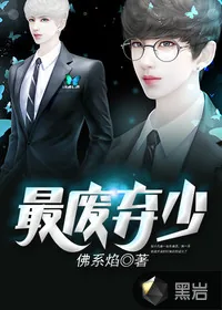 《最废弃少》小说封面