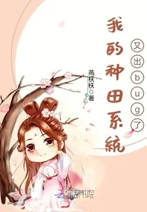 《我的种田系统又出bug了》小说封面