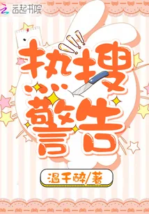 《热搜警告》小说封面