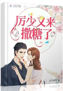 《厉少又来撒糖了》小说封面