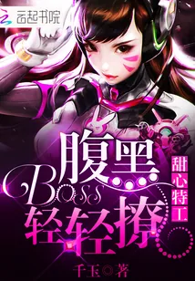 《甜心特工：腹黑Boss轻轻撩》小说封面