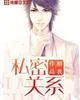 《私密关系》小说封面