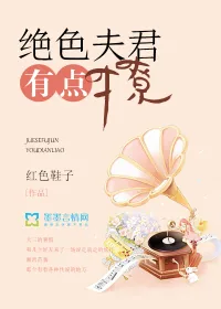 《绝色夫君有点撩》小说封面