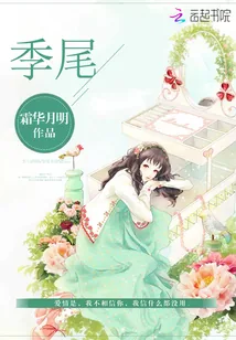 《季尾》小说封面
