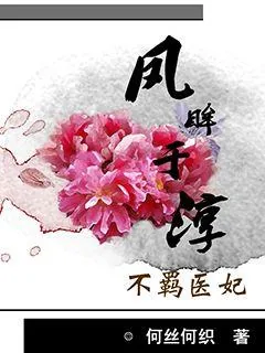 《庶女医妃：王爷号个脉》小说封面
