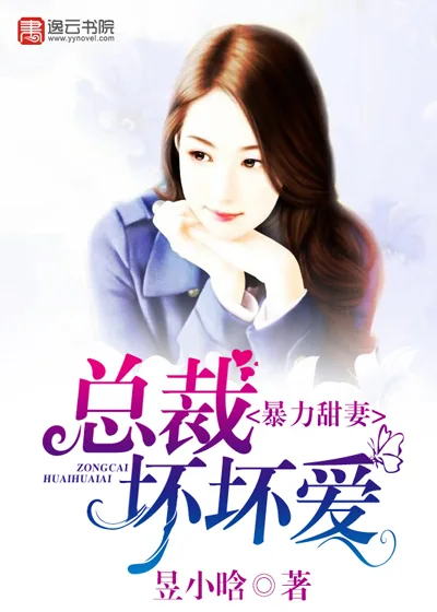 《暴力甜妻：总裁坏坏爱》小说封面