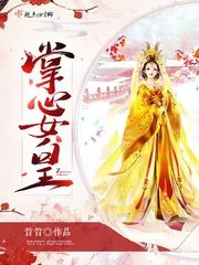 《掌心女皇》小说封面