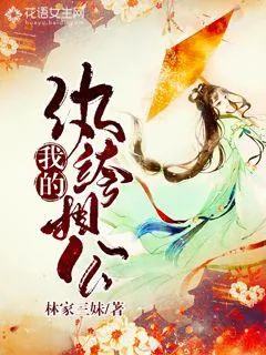 《我的纨绔相公》小说封面