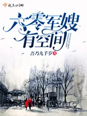 《六零军嫂有空间》小说封面
