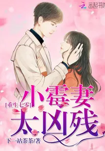 《重生七零：小霉妻，太凶残》小说封面