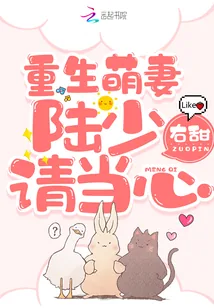 《重生萌妻：陆少请当心！》小说封面