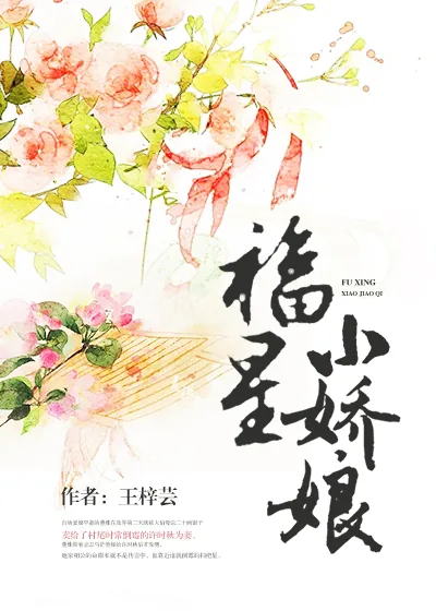 《福星小娇娘》小说封面