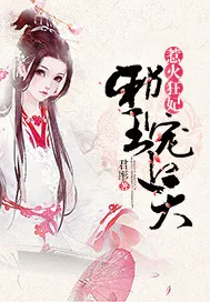 《惹火狂妃：邪王宠上天》小说封面