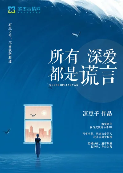 《所有深爱都是谎言》小说封面