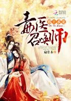 《邪王求宠：毒医召唤师》小说封面