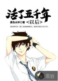 《活了五千年以后》小说封面