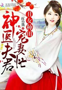 《丑女种田：神医夫君宠妻忙》小说封面