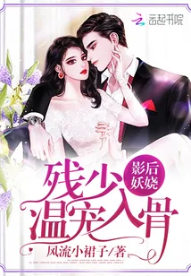 《影后妖娆：残少，温宠入骨》小说封面