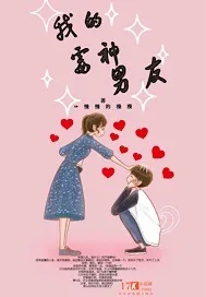 《我的霉神男友》小说封面