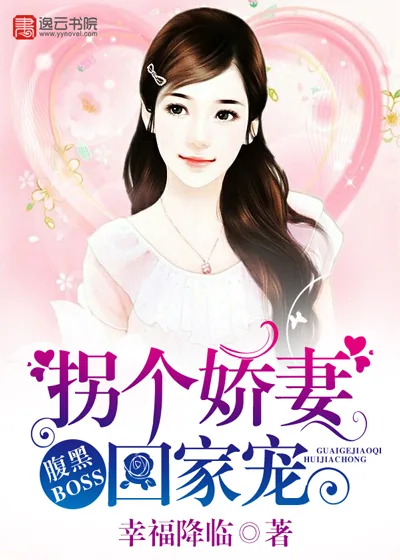 《腹黑BOSS：拐个娇妻回家宠》小说封面