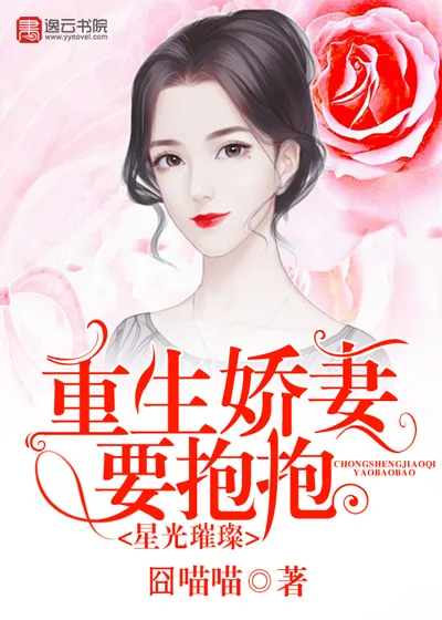 《星光璀璨：重生娇妻要抱抱》小说封面