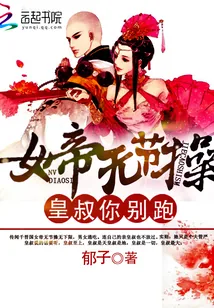 《女帝无节操：皇叔，你别跑》小说封面