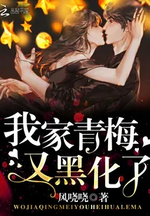 《我家青梅又黑化了》小说封面