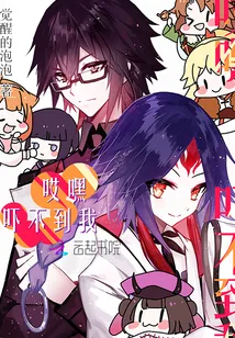 《哎嘿吓不到我》小说封面