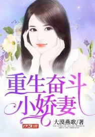 《重生奋斗小娇妻》小说封面