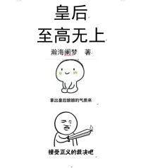 《皇后至高无上》小说封面
