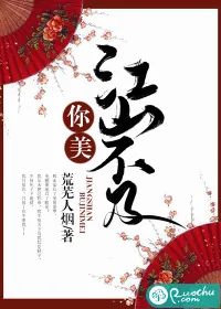 《江山不及你美》小说封面