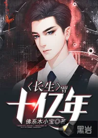 《长生十亿年》小说封面