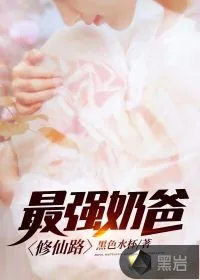 《最强奶爸修仙路》小说封面