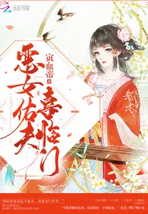 《恶女佑夫喜临门》小说封面