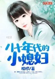 《八十年代的小媳妇》小说封面
