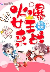 《重生校园：火爆女王，来战！》小说封面
